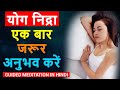 #Sleep Yog Nidra | Guided Meditation in Hindi | Dr.Peeyush Prabhat