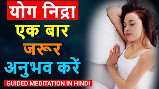 #Sleep Yog Nidra | Guided Meditation in Hindi | Dr.Peeyush Prabhat