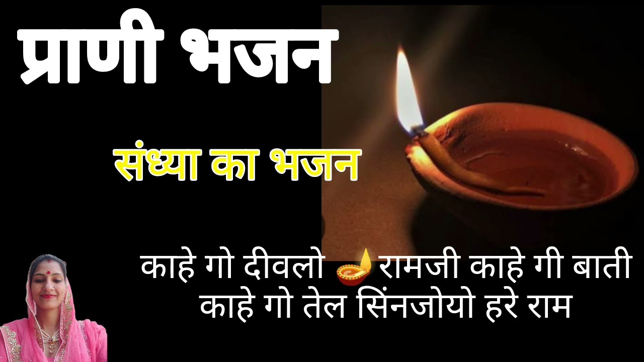 बुढ़ापा भजन। काहे गो दीवलो काहे गी बाती भजन। प्राणी भजन।@bhajansabhadeepika