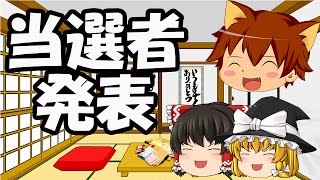【当選者発表】サイン入りモンハンクロスは誰の手に！？【ゆっくり実況茶番】