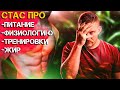 СТАС АЙ КАК ПРОСТО ПРО УМНЫЕ ВЕСЫ, КАК ПОХУДЕТЬ, ПИТАНИЕ И СВОИ ТРЕНИРОВКИ