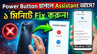 Realme C65 Power Button Problem Fix | Digital Assistant Off করে Power Menu চালু করুন