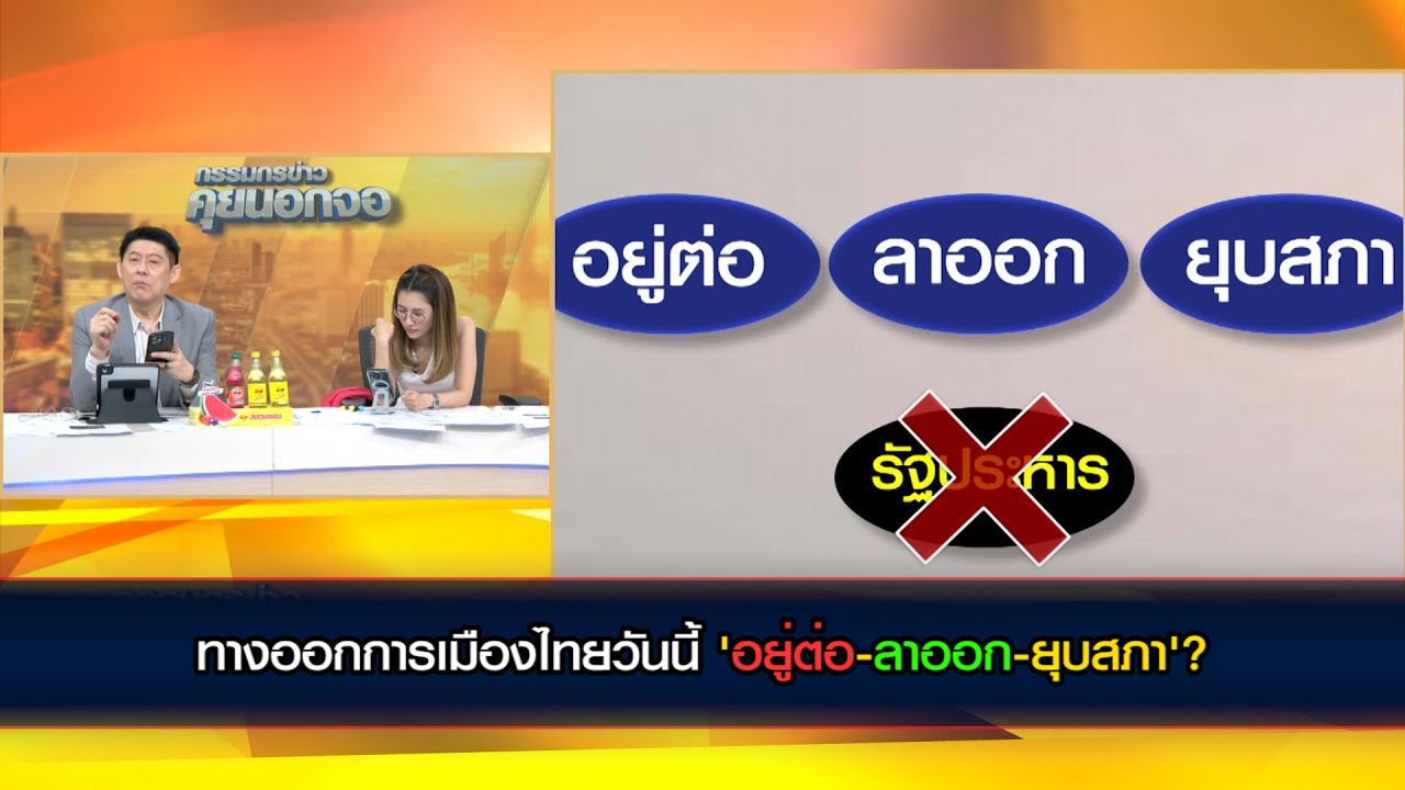 ทางออกการเมืองไทยวันนี้ 'อยู่ต่อ-ลาออก-ยุบสภา'?