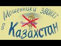 KZ. Артур [то есть Айдар] звонит в Казахстан