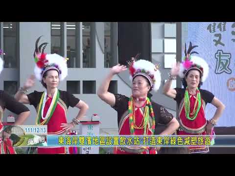 20221213 東海岸雙濱地區設置飲水站 打造東岸綠色減塑旅遊
