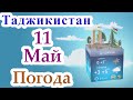 ⚡ Огохи ⚡ / 11 Май 2023 / Душанбе / Хатлон / ГБАО / Согд