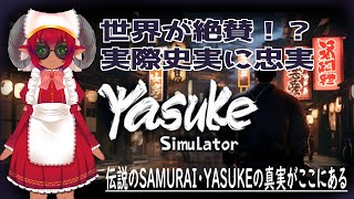 YASUKE SimuLator 　弥助シミュレーター！　あのAAAタイトルを超える最新作を遊んでみる！！　#おじのまとん