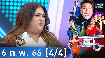 แฉ [4/4] l 6 ก.พ. 66  l “เอิ๊ก ชาลิสา” อินฟลูเอนเซอร์ตัวแม่คนดัง | GMM25