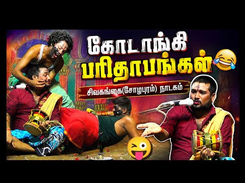 🤣 கோடாங்கி பரிதாபங்கள் || Mkr கோடாங்கி காமெடி || சிவகங்கை (சோழபுரம்) நாடகம் || Mkr Nadagam New 