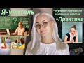 Я-УЧИТЕЛЬ НАЧАЛЬНЫХ КЛАССОВ.ПОЧЕМУ Я ПОШЛА УЧИТЬСЯ НА УЧИТЕЛЯ?ОБУЧЕНИЕ В КОЛЛЕДЖЕ.ПОЧЕМУ НЕ РАБОТАЮ?