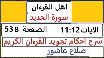شرح احكام تجويد القران الكريم سورة الحديد الايات  11 : 12 #قران_احكام_تجويد  SalahAshour2020@