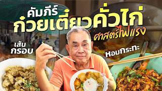 เปิดตำนาน “คัมภีร์รวมก๋วยเตี๋ยวคั่วไก่” ฉบับลุงอ้วน !! 🔥ศาสตร์ไฟแรง เส้นกรอบ หอมกระทะ screenshot 3