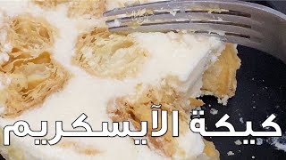 كيكة آيسكريم.. باردة وجميلة وساهلة شديد  عمايل يوما