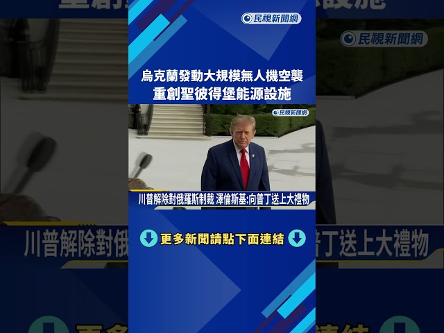 烏克蘭發動大規模無人機空襲  重創聖彼得堡能源設施－民視新聞
