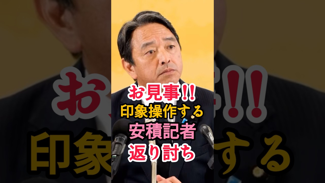 【フリーの安積記者を返り討ち】印象操作に対して国民民主党の榛葉幹事長ブチギレ #国民民主党 #榛葉賀津也 #自民党 #政治 #shorts