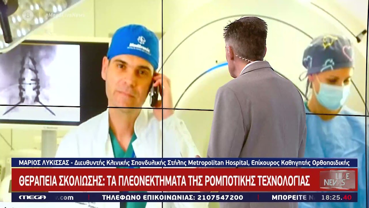 Θεραπεία σκολίωσης: τα πλεονεκτήματα της ρομποτικής τεχνολογίας │ Μάριος Λυκίσσας