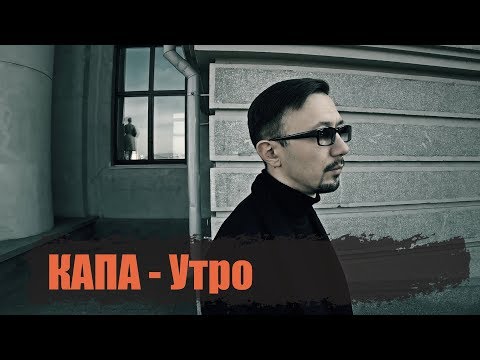 КАПА - Утро (official video clip)