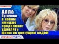 🔔 Помолодевшая Алла Пугачева в новом имидже продолжает удивлять фанатов цветущим видом