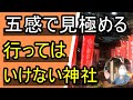 【五感で判断する】行ってはいけない神社の見極め方 視覚 味覚 嗅覚 聴覚 触覚