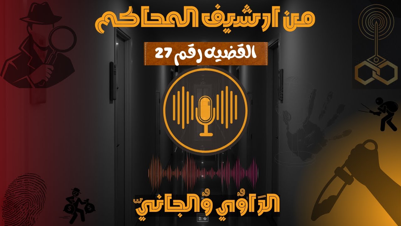 الراوي والجاني (من قصص وقضايا)حلقة (٢٧) ⚖ | أغرب القضايا (مسلسلات إذاعية) 📻🔎