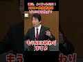 NHK×共産党をどうにかしよう。辺野古報道の裏で…7年前の足立康史「NHK×共産党追及」を今だから。#政治切り抜き #足立康史