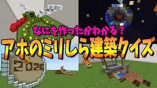 アホが作ったミリしら建築、何を作ってるのか当てるゲームが超高難易度すぎた - マインクラフト【KUN】