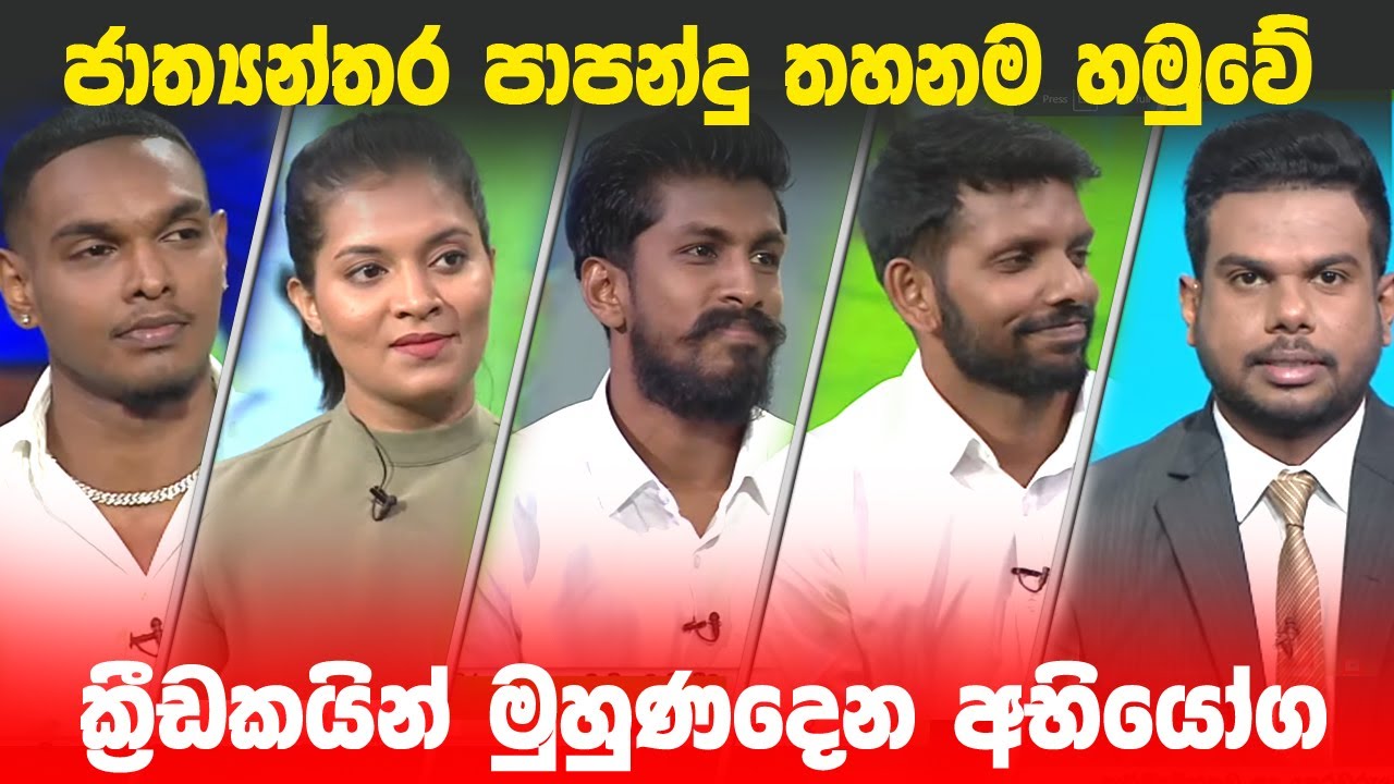 BIG FOCUS | ජාත්‍යන්තර පාපන්දු තහනම හමුවේ ක්‍රීඩකයින් මුහුණදෙන අභියෝග