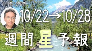 【今週の星占い】得意技を発表しよう！【週間星予報】10/22〜10/28