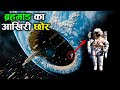 इसे आगे नहीं जा सकते इस ब्रहम्माण्ड में | the egde of the universe! how long is universe