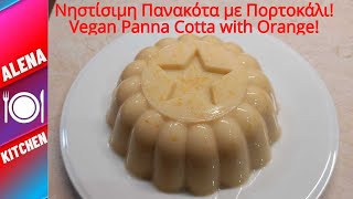 Υπέροχη Νηστίσιμη Πανακότα με Πορτοκάλι | Delicious Vegan Panna Cotta with Orange | Alena Kitchen