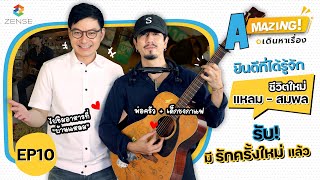 AMazing เดินหาเรื่อง | EP.10 | เรื่องราวชีวิตใหม่ของ "แหลม สมพล"