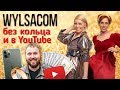 Wylsacom без кольца и в YouTube