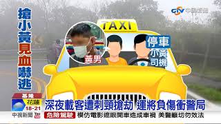 失業男搶小黃拔刀刺司機 見血驚嚇逃│中視新聞 20190113