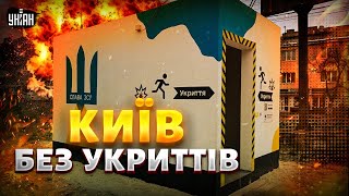 СКАНДАЛ у Києві НЕ ВЩУХАЄ! Українці Б'ЮТЬ НА СПОЛОХ: місто без УКРИТТІВ. Деталі столичних розбірок