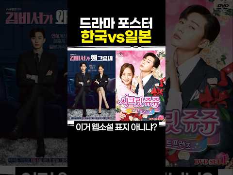 드라마 <strong>포스터</strong> 한국 vs 일본