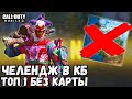 ХАРДКОРНЫЙ ЧЕЛЕНДЖ ТОП-1 БЕЗ КАРТЫ В СОЛО ПРОТИВ СКВАДОВ В CALL OF DUTY MOBILE!