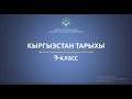 9 класс: Кыргызстан тарыхы// СССРдин кыйрашы жана көз карандысыз Кыргыз мамлекетинин жаралышы