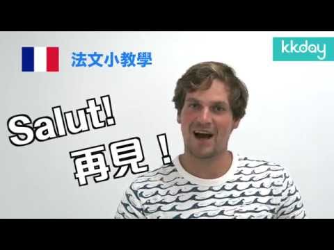 KKday【法國超級攻略】法國旅行入門！浪漫法語小教學