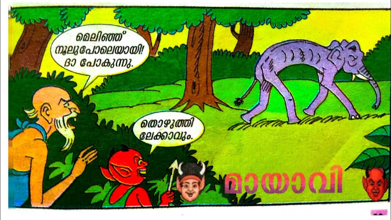മായാവി | ആന മെലിഞാൽ എന്തു ചെയ്യും