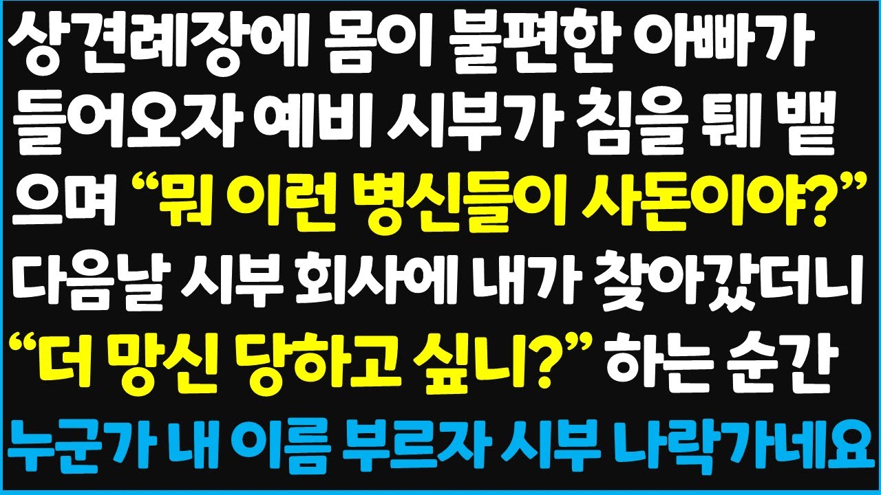 (신청사연) 상견례장에 몸이 불편한 아빠가 들어오자 예비 시부가 선을 넘으며 