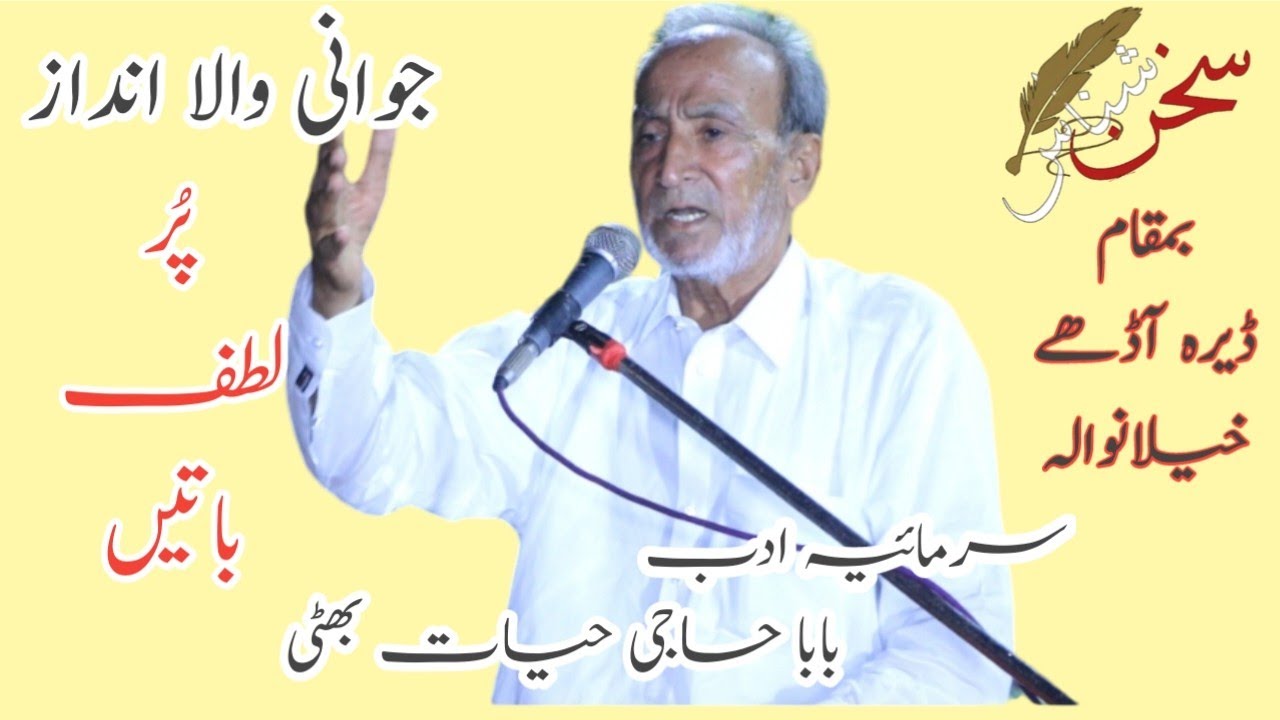 Haji Hayat Bhatti(حاجی حیات بھٹی) Punjabi Mushaira 2024 | سخن شناس مشاعرہ | #پنجابی_شاعری #dhoray