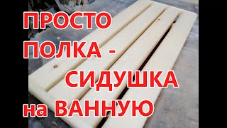 Просто полка на ванную своими руками . Как сделать полку- сиденье на ванную своими руками .