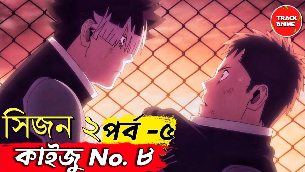 KAIJU NO 8  season 2 Episode 5 Explained in Bangla | Track Anime