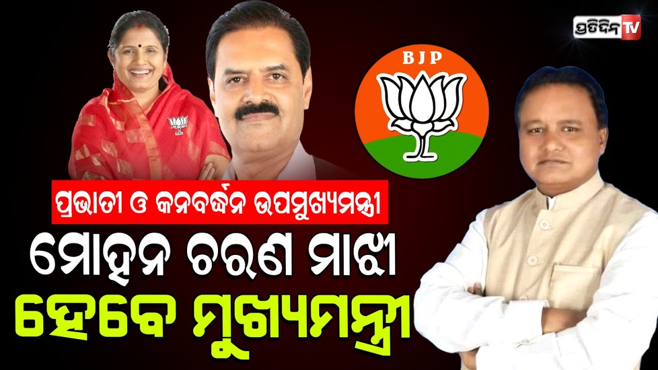 ମୋହନ ମାଝୀ ହେବେ ଓଡ଼ିଶାର ପରବର୍ତ୍ତୀ ମୁଖ୍ୟମନ୍ତ୍ରୀ, ପ୍ରଭାତୀ ଓ କନବର୍ଦ୍ଧନ ଉପ ମୁଖ୍ୟମନ୍ତ୍ରୀ। Mohan Majhi CM .