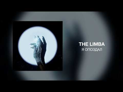 The Limba - Я опоздал