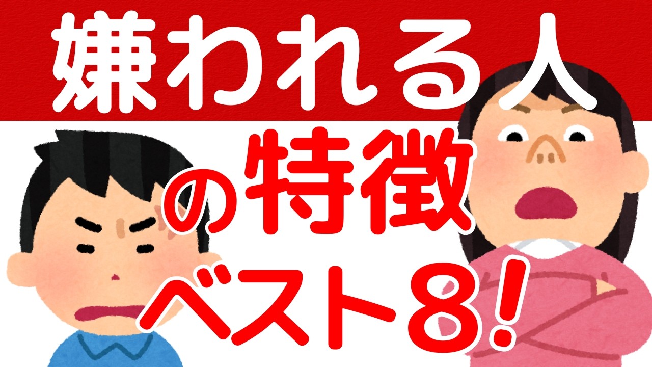 【ビキビキィ！】とにかくムカつく！嫌われる人の８つの特徴【視界から消えろ】小学生でもわかる！人間関係の心理学