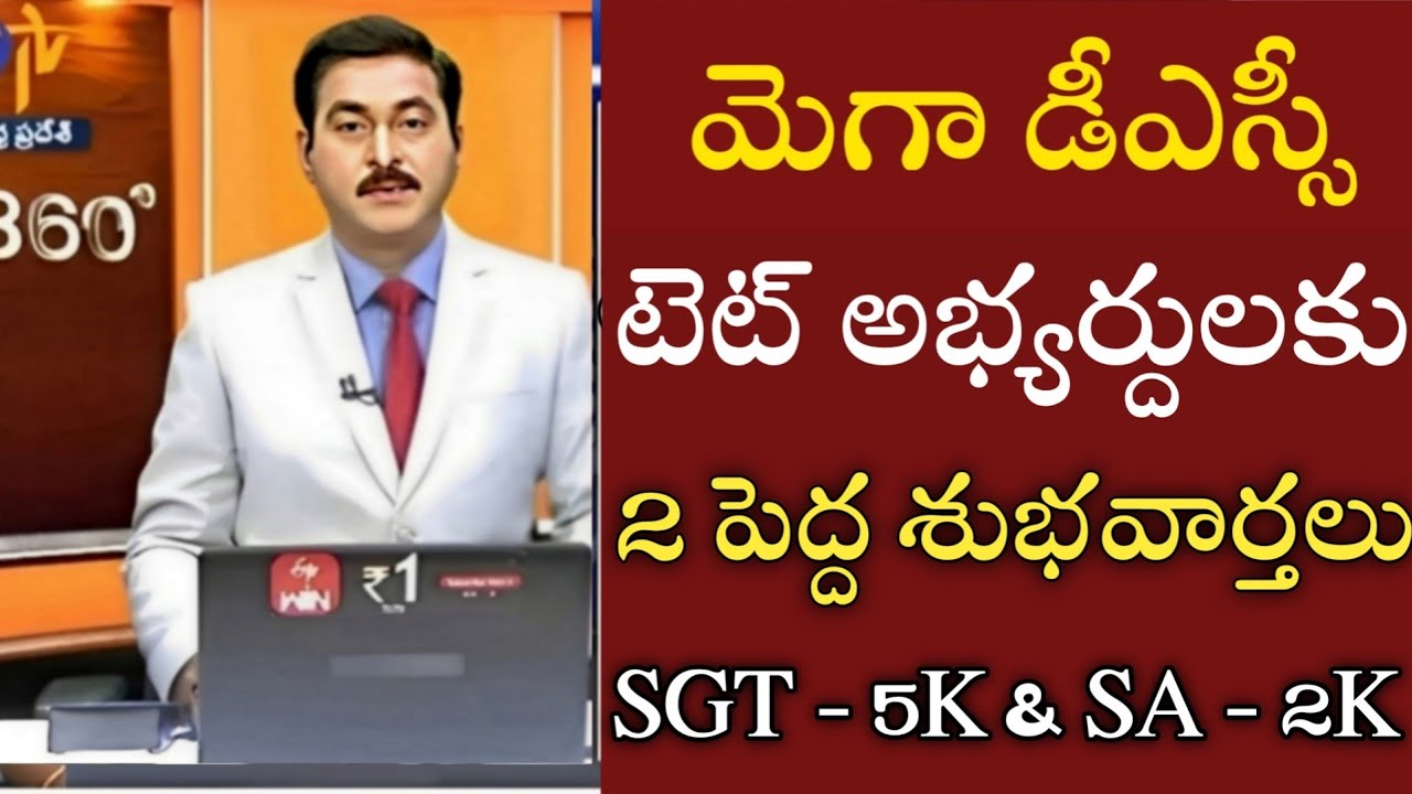 మెగా డీఎస్సీ & టెట్ అభ్యర్ధులకు 2 శుభవార్తలు|ap dsc latest news today|ap dsc latest news