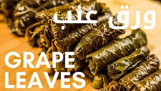 طريقة طبخ ورق العنب في خمس دقائق بطعمه اللذيذ وبحموضة معتدلة Learn how to cook grape leaves easy