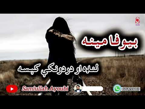 بیوفامینه لنډه اودردونکې کېسه که مومینه له لاسه ورکړی وی نوداکېسه حتمن واوري ډیره خوندوره کېسه ده