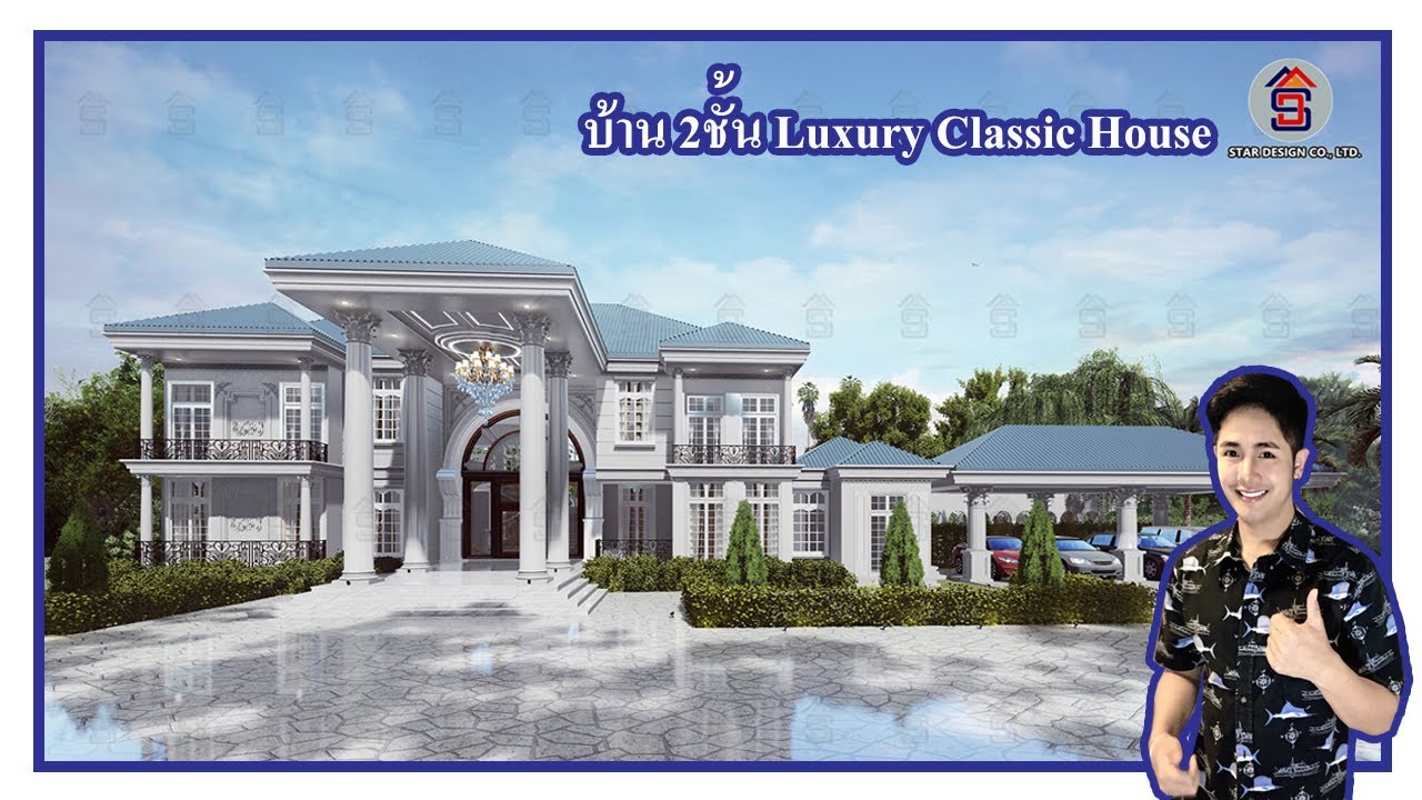 ออกแบบบ้านหรู